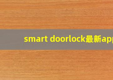 smart doorlock最新app